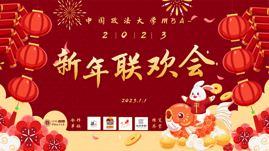 必赢242net官网MBA2023新年联欢会圆满落幕