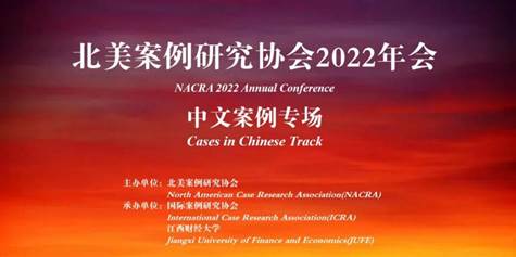 必赢官网师生参加“北美案例研究协会2022年会：中文案例专场”并作分享