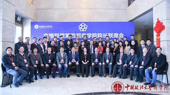 立格联盟第四届商学院院长联席会议暨法商管理教学改革与创新研讨会成功举办