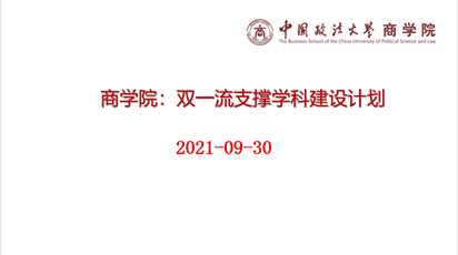 2021年商学院学科建设研讨会成功举行