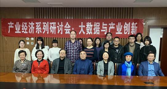 旧岁已展千重锦，新年再进百尺竿——商学院产业经济系举行“大数据与产业创新”研讨会