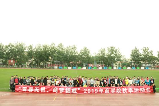 青春无畏，商梦扬威——必赢242net官网举行2019年秋季运动会
