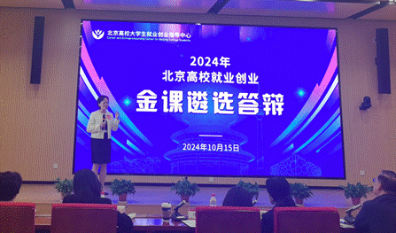 必赢官网《创业基础》课程获评北京市高校就业创业金课