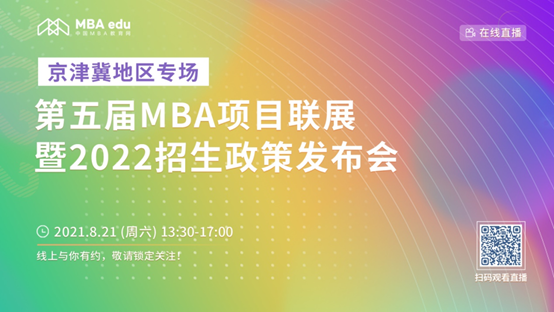 【8.21】必赢242net官网MBA邀您在线收看第五届MBA项目联展暨2022招生政策发布会（京津冀专场）