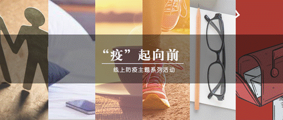疫情当前，生活向前——必赢242net官网“‘疫’起向前”防疫主题系列活动圆满结束