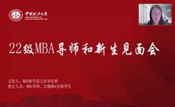 奋楫正当时  扬帆再起航——商学院2022级MBA导师和新生见面会顺利举行