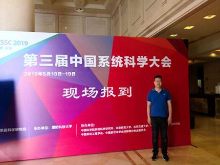 商学院资本金融系李伯尧老师参加第三届中国系统科学大会