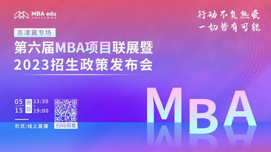 @2023考生|必赢242net官网MBA邀你在线参加招生政策发布会