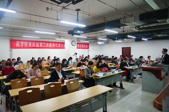 商学院第四届第二次教职工代表大会暨2019年年终总结大会顺利召开