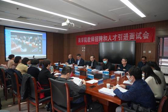 商学院2022年第一批教师招聘和人才引进面试会成功举行