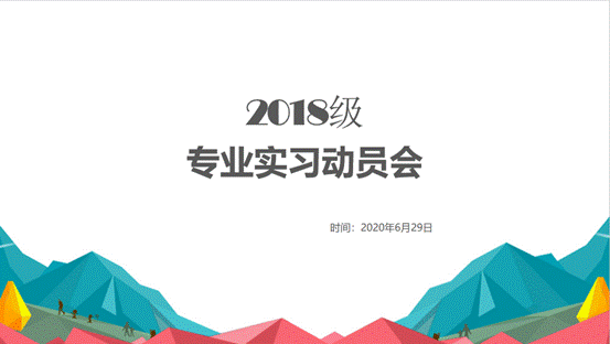 必赢242net官网2018级专业实习动员会顺利举行