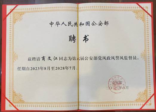 必赢官网院长商文江教授受聘担任公安部党风政风警风监督员