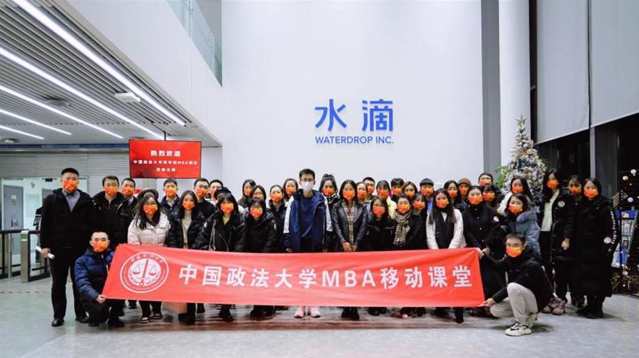 滴水穿石  纵情向前——商学院MBA中心移动课堂走进水滴公司