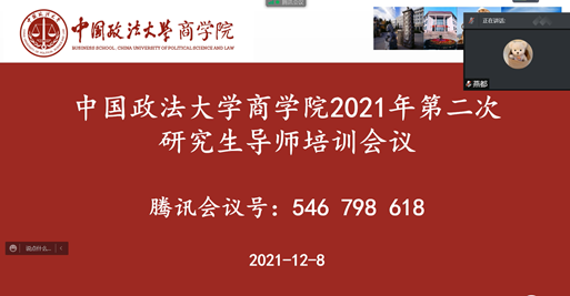 商学院成功举办2021年第二次研究生导师培训会