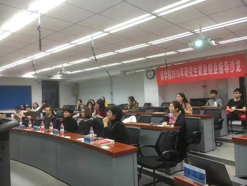 精心准备 科学规划——商学院举行2018年研究生就业创业指导沙龙