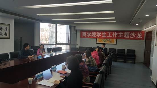 助力学生党员发展工作，培养学生党员先进群体——商学院学生工作主题沙龙成功举办