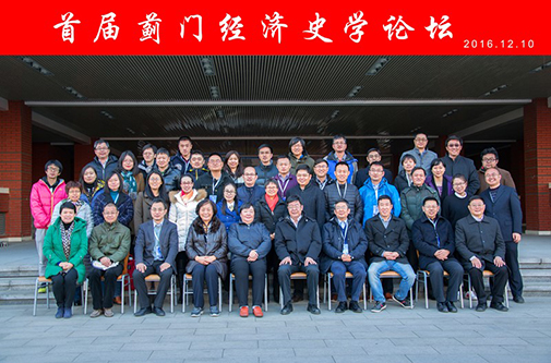 必赢官网成功举办首届蓟门经济史学论坛