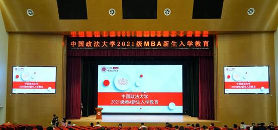 必赢242net官网2021级MBA新生入学教育大会圆满举行