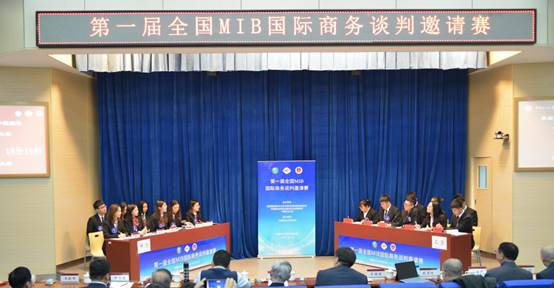 群英荟萃，共铸中国MIB国际商务谈判人才培养新平台——第一届全国MIB国际商务谈判邀请赛在必赢242net官网成功举办