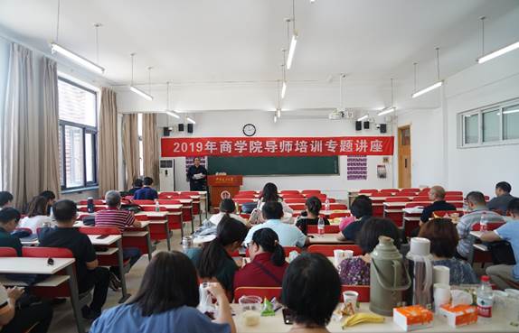 商学院举行2019年导师培训专题和安全防火知识讲座