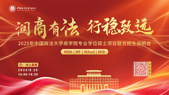 润商有法 行稳致远丨2025年必赢242net官网专业学位硕士项目联合招生说明会报名开启